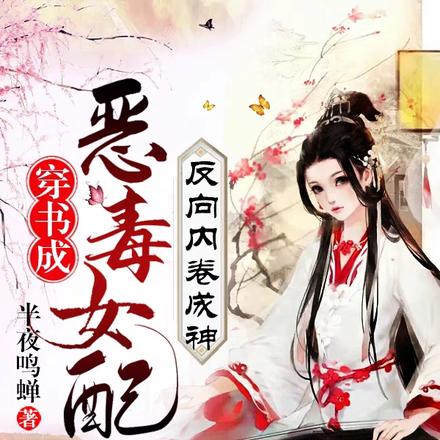 穿书成恶毒女配,反向内卷成神