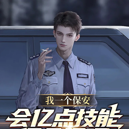 我一个保安,会亿点技能很合理吧