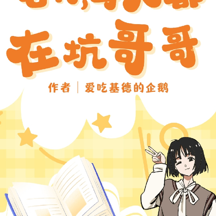 名柯：每天都在坑哥哥