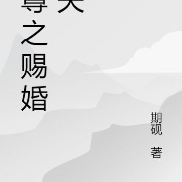 女尊之赐婚皇夫