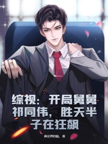 综视:开局舅舅祁同伟,胜天半子在狂飙