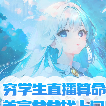 穷学生直播算命,首富爹爹找上门