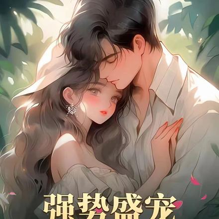 强势盛宠：禁欲大叔沦陷了
