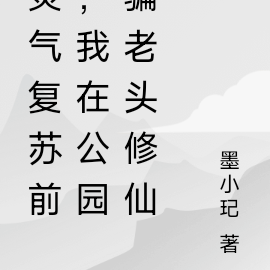 灵气复苏前,我在公园骗老头修仙
