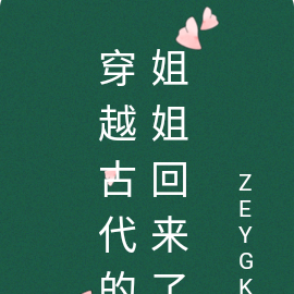穿越古代的姐姐回来了