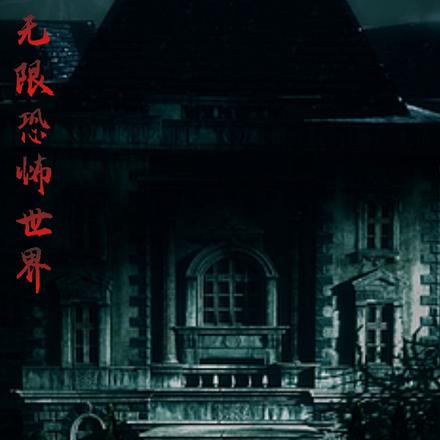 无限恐怖世界