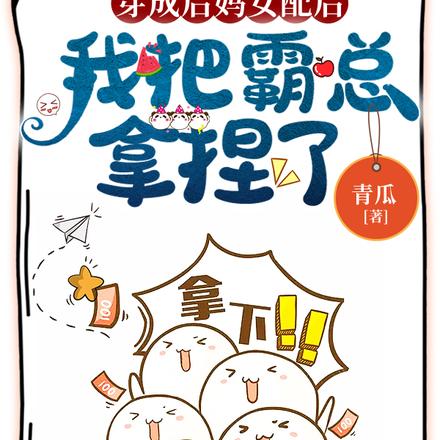 穿成后妈女配后,我把霸总拿捏了