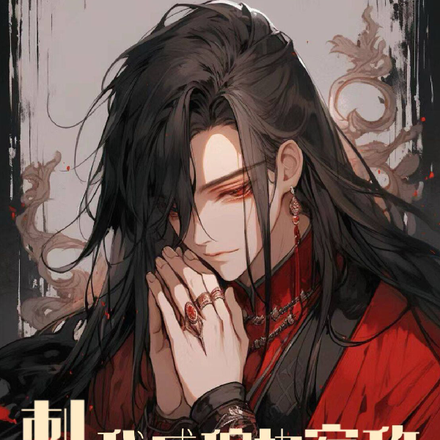 刺激!我成偏执宿敌白月光师尊