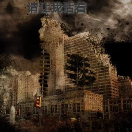 请让我活着