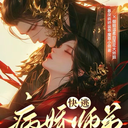 快逃，病娇师弟竟是魔尊大人