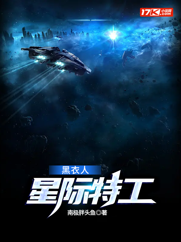 星际特工，黑衣人