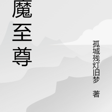 佛魔至尊