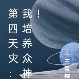 第四天灾：我培养众神！