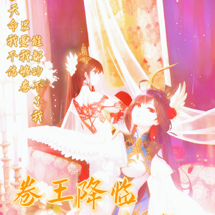 卷王降临三界发疯了