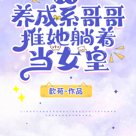 六个养成系哥哥,推她躺着当女皇