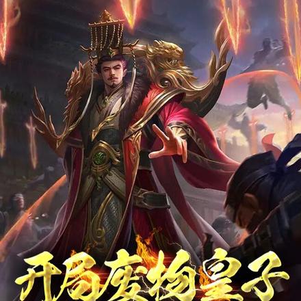 开局废物皇子,带领王朝飞升仙界