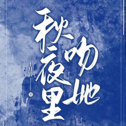 秋夜里吻她