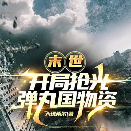 末世：开局抢光弹丸国物资