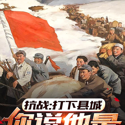 抗战:打下县城,你说他是游击队