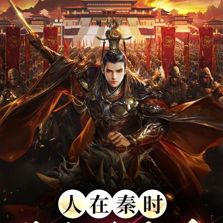 人在秦时，助祖龙长生