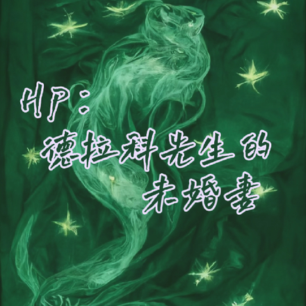 HP:德拉科先生的未婚妻