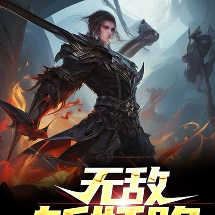 无敌斩妖路