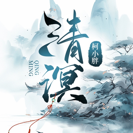 清溟