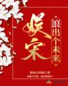 娱宋:浪出个未来
