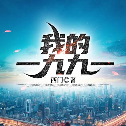 我的一九九一