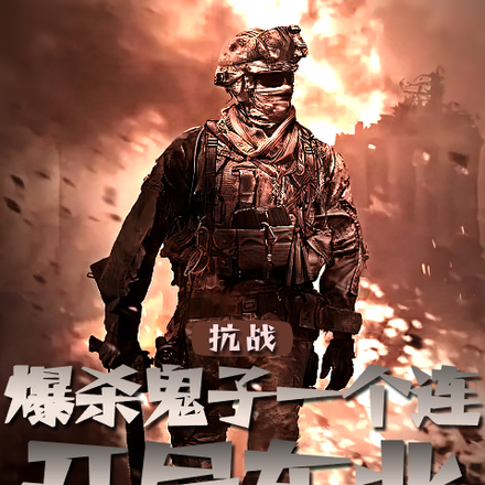 开局东北:爆杀鬼子一个连!