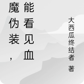 妖魔伪装！我能看见血条！