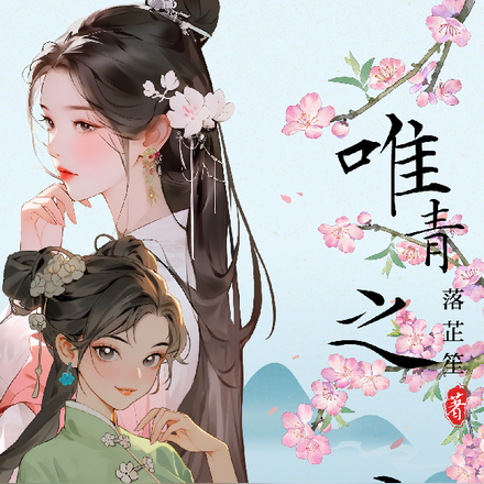 唯青之言