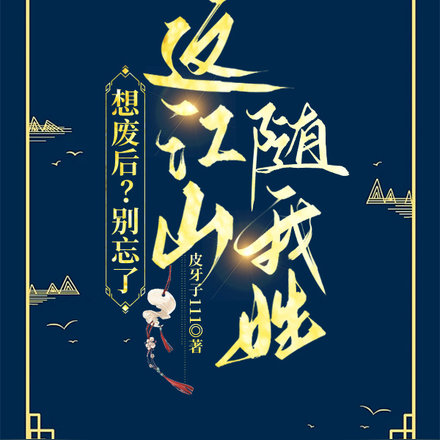 想废后,别忘了这江山随我姓