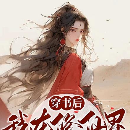 穿书后,我在修仙界成为女战神