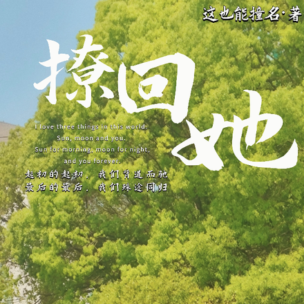 撩回她