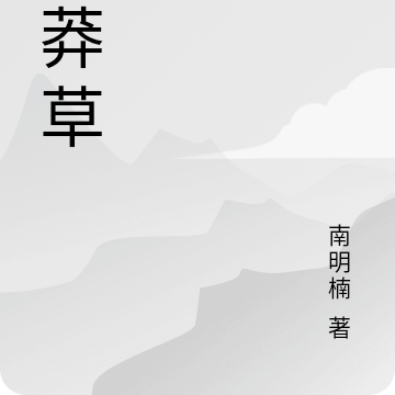 宿莽草