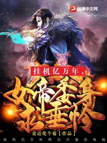 挂机亿万年,女帝委身求垂怜