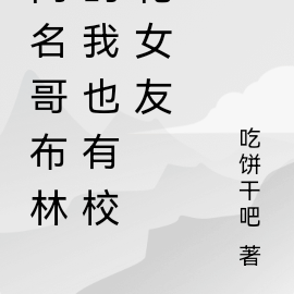 网名哥布林的我也有校花女友