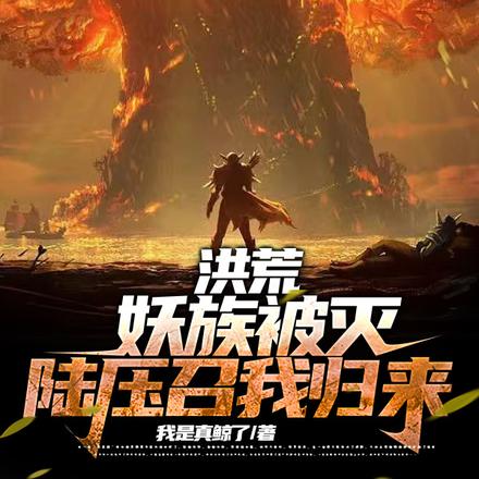 洪荒:妖族被灭,陆压召我归来