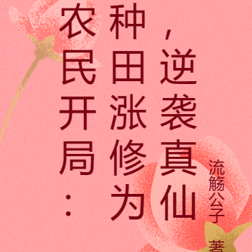 农民开局：种田涨修为，逆袭真仙