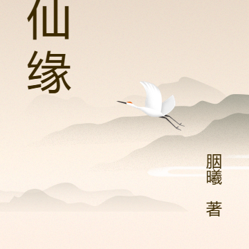 云仙缘