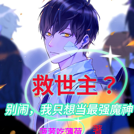 救世主?别闹,我只想当最强魔神