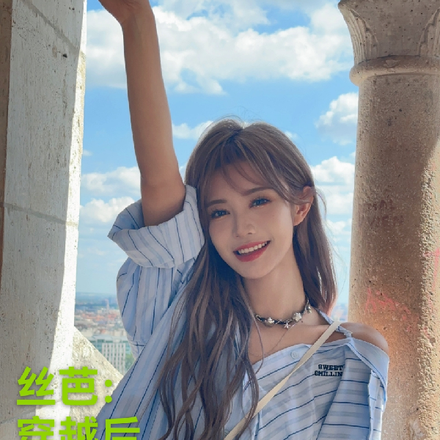 丝芭：穿越后，加入女团做偶像