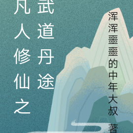 凡人修仙之武道丹途