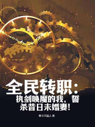 全民转职:执剑唤魔的我,誓杀昔日未婚妻!