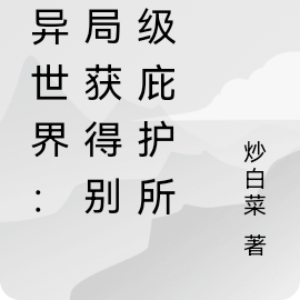 诡异世界:开局获得别墅级庇护所