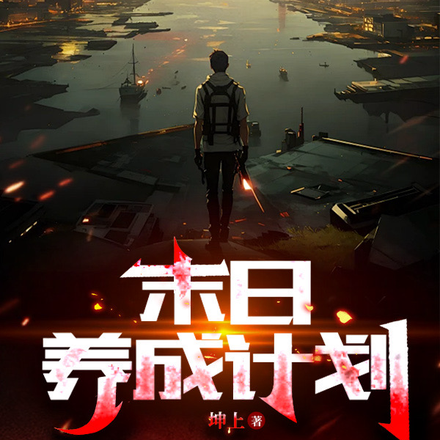 末日养成计划