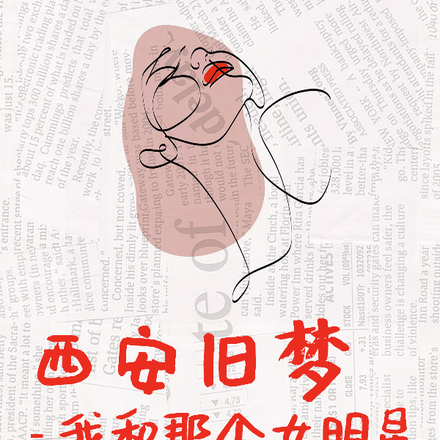 西安旧梦,我和那个女明星