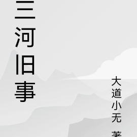 三河旧事