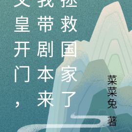 父皇开门,我带剧本来拯救国家了